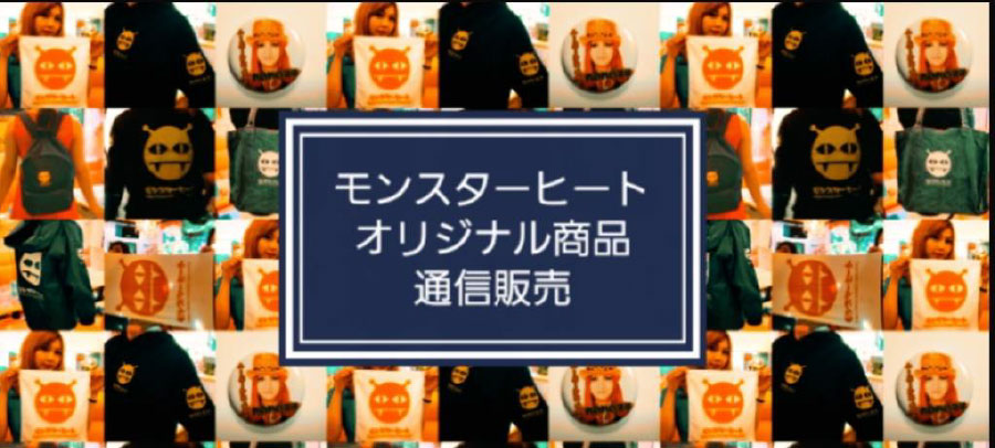 モンスターヒートGW
