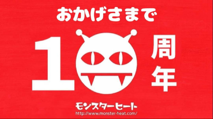 モンスターヒートGW