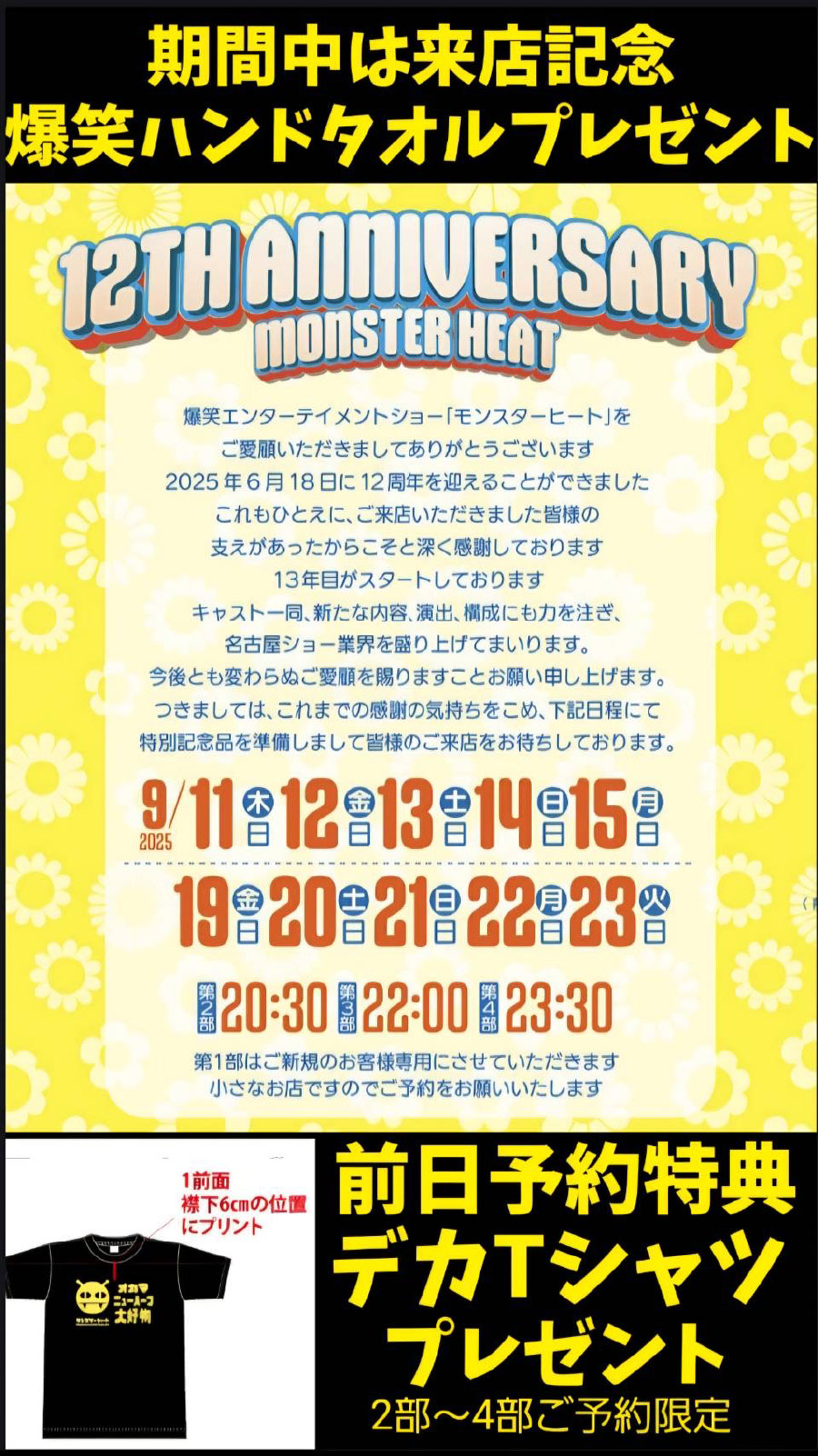 モンスターヒートGW