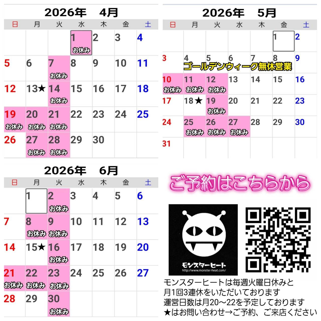 モンスターヒートGW