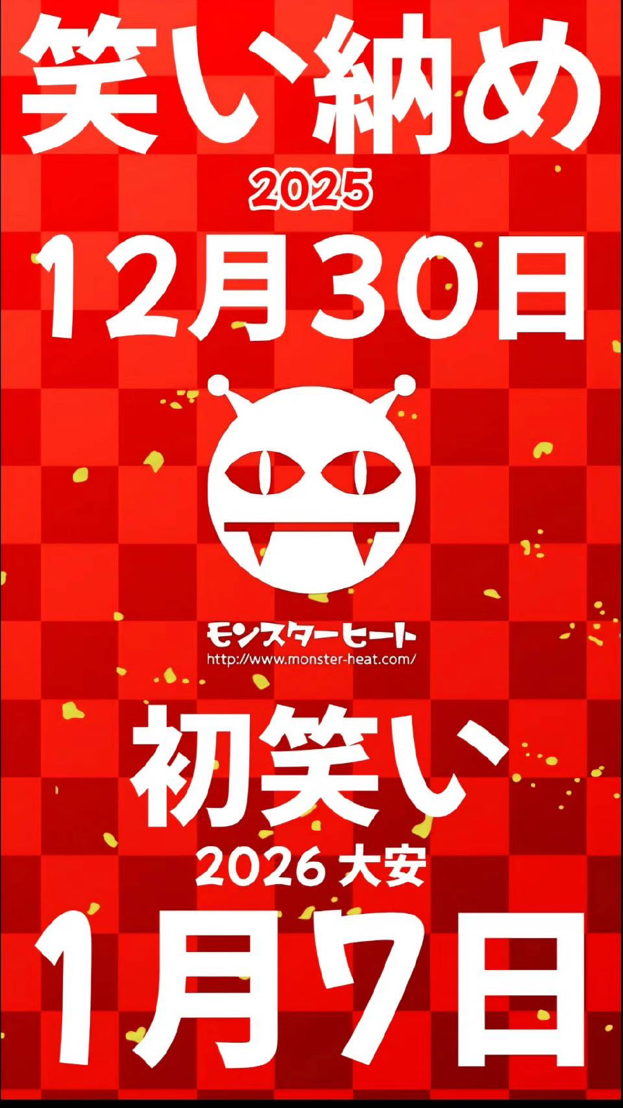 モンスターヒートGW